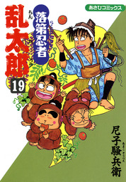 小説 落第忍者乱太郎 ドクタケ忍者隊 最強の軍師 ライトノベル ラノベ 阪口和久 尼子騒兵衛 電子書籍試し読み無料 Book Walker