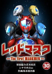 レッドマスク －The first MASKMEN－（３０）