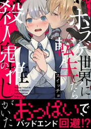 ホラゲ世界に転生したら殺人鬼の推しがいた コミックス版 マンガ 漫画 スイッチョ Bebe 電子書籍試し読み無料 Book Walker