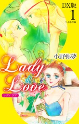 Lady Love　DX版1