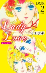 Lady Love　DX版2