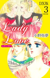 Lady Love　DX版3