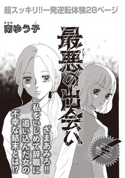 女の黒い仕返し Vol 2 最悪の出会い マンガ 漫画 南ゆう子 電子書籍試し読み無料 Book Walker