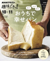 ＮＨＫ 趣味どきっ！（火曜） 知って つくって 食べて おうちで幸せパン2021年10月～11月