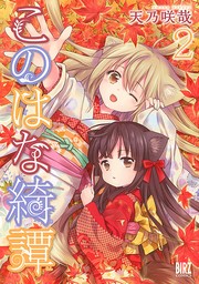 【期間限定　無料お試し版　閲覧期限2024年9月5日】このはな綺譚（２）【電子限定カラーイラスト収録】