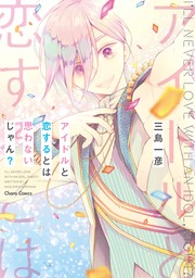 【期間限定　試し読み増量版　閲覧期限2024年7月25日】アイドルと恋するとは思わないじゃん？【期間限定1話無料お試し版】