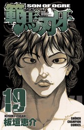 期間限定 無料お試し版 範馬刃牙 19 マンガ 漫画 板垣恵介 少年チャンピオン コミックス 電子書籍ストア Book Walker