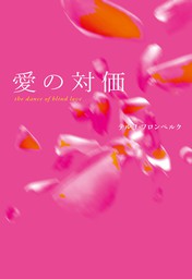 愛の対価　the dance of blind love