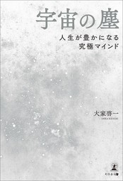 宇宙の塵 人生が豊かになる究極マインド