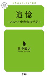 追憶 ～あるアル中患者の手記～