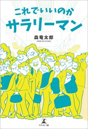 これでいいのかサラリーマン