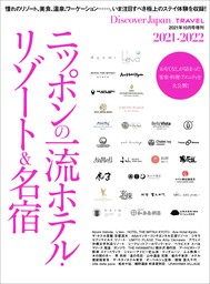 Discover Japan_TRAVEL 「ニッポンの一流ホテル・リゾート&名宿 2021-2022」