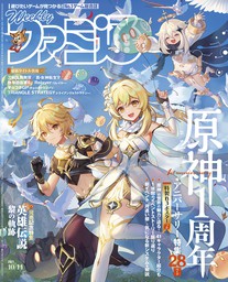 週刊ファミ通 2021年10月14日号【BOOK☆WALKER】 - ゲーム 週刊ファミ