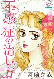 不感症の治し方～結婚したい気持ちが前のめり～ - マンガ（漫画） 河崎