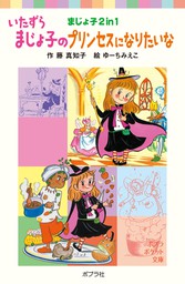 最新刊 いたずらまじょ子のプリンセスになりたいな 文芸 小説 藤真知子 ゆーちみえこ ポプラポケット文庫 電子書籍試し読み無料 Book Walker