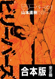 最終巻】森山塔選集 2 - マンガ（漫画） 山本直樹：電子書籍試し読み 