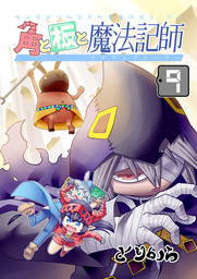 角と板と魔法記師9