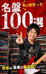 私の出会った名盤１００