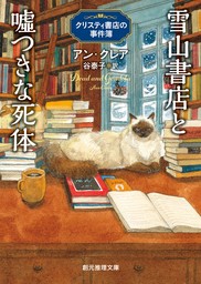 雪山書店と嘘つきな死体