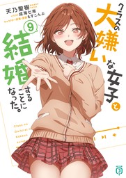 クラスの大嫌いな女子と結婚することになった。９