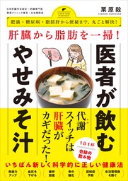 肝臓から脂肪を一掃！ 医者が飲むやせみそ汁 - 肥満・糖尿病・動脈硬化から便秘まで、丸ごと解決！ -