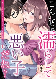 最新刊 こんなに濡らして悪い子だね 優しいキスをする恋人上司は脱いだら凄かった 2 マンガ 漫画 ほのみ果奈 ビンカンきゅんgirls 電子書籍試し読み無料 Book Walker