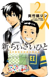 新 ちいさいひと 青葉児童相談所物語 ２ 期間限定 無料お試し版 マンガ 漫画 夾竹桃ジン 水野光博 小宮純一 少年サンデーコミックス 電子書籍ストア Book Walker