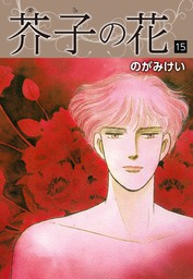 最終巻 芥子の花 愛蔵版15 マンガ 漫画 のがみけい ゴマブックス ナンバーナイン 電子書籍試し読み無料 Book Walker