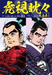 気怠く彦次郎1 - マンガ（漫画） 神江里見/小池一夫（マンガの金字塔 ...