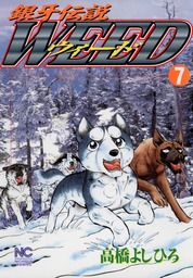 最終巻 銀牙伝説ウィード 60 マンガ 漫画 高橋よしひろ ニチブンコミックス 電子書籍試し読み無料 Book Walker