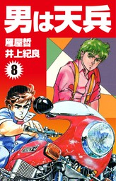 海傑エルマロ ７ マンガ 漫画 井上紀良 伊藤福八 中川トシヒロ ヒーローズコミックス 電子書籍試し読み無料 Book Walker