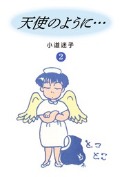 天使のように…(2)