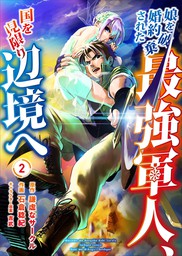 最新刊 効率厨魔導師 第二の人生で魔導を極める９ マンガ 漫画 浅川圭司 謙虚なサークル アルファポリスcomics 電子書籍試し読み無料 Book Walker