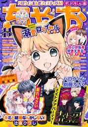 ちゃお 2021年11月号(2021年10月1日発売) - マンガ（漫画） ちゃお編集 