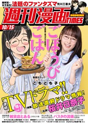 週刊漫画ｔｉｍｅｓ ２０２１年１０ １５号 マンガ 漫画 週刊漫画ｔｉｍｅｓ編集部 週刊漫画times 電子書籍試し読み無料 Book Walker