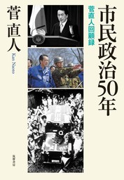 市民政治50年　――菅直人回顧録