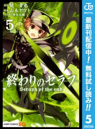 終わりのセラフ 期間限定無料 5 マンガ 漫画 鏡貴也 山本ヤマト 降矢大輔 ジャンプコミックスdigital 電子書籍ストア Book Walker