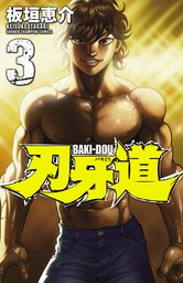 期間限定 無料お試し版 刃牙道 3 マンガ 漫画 板垣恵介 少年チャンピオン コミックス 電子書籍ストア Book Walker