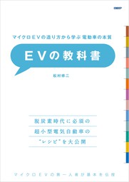 マイクロEVの造り方から学ぶ 電動車の本質　EVの教科書