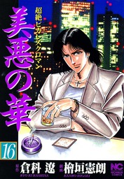 美悪の華(マンガ（漫画）)の電子書籍無料試し読みならBOOK☆WALKER