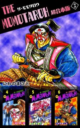 最終巻 ｔｈｅ ｍｏｍｏｔａｒｏｈ ｐａｒｔ ２ マンガ 漫画 にわのまこと まんがフリーク 電子書籍試し読み無料 Book Walker