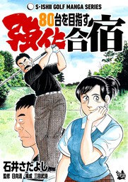 石井さだよしゴルフ漫画シリーズ 80台を目指す強化合宿 マンガ 漫画 石井さだよし 日向清 三田武詩 電子書籍試し読み無料 Book Walker