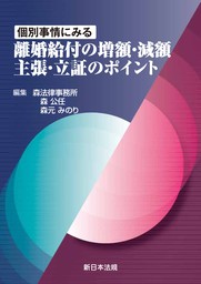 子の利益」だけでは解決できない 親権・監護権・面会交流事例集 - 実用