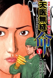 天医無縫 4 - マンガ（漫画） 伊月慶悟/地引かずや（ニチブン ...