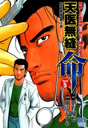 最終巻】天医無縫 命 5 - マンガ（漫画） 伊月慶悟/地引かずや