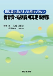 個別事情にみる 離婚給付の増額・減額 主張・立証のポイント - 実用 森