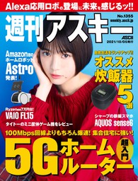 週刊アスキーNo.1355(2021年10月5日発行)