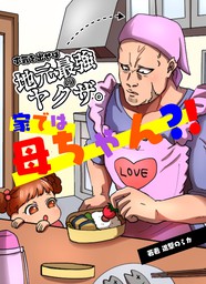 本気を出せば地元最強のヤクザ 家では母ちゃん マンガ 漫画 進撃のミカ 幸谷柊呂 進撃のミカ 電子書籍試し読み無料 Book Walker