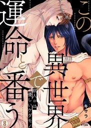 最新刊 この異世界で 運命と番う 獣人aは優しいケダモノ 8 マンガ 漫画 Bl ボーイズラブ キサラ ペロペロ男子図鑑 電子書籍試し読み無料 Book Walker