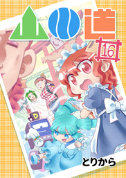 人気 4コママンガ 漫画 おすすめ ランキング 笑いを追究するシュールな作品から家族や学校生活がテーマの名作まで 電子書籍ストア Book Walker